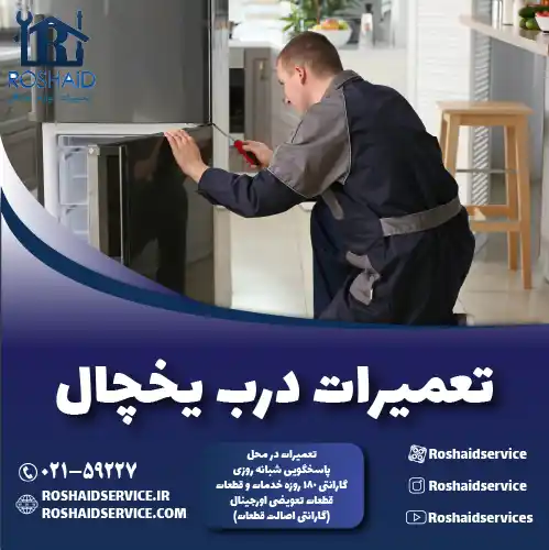 تعمیر درب یخچال ( ساید ) روشاید سرویس